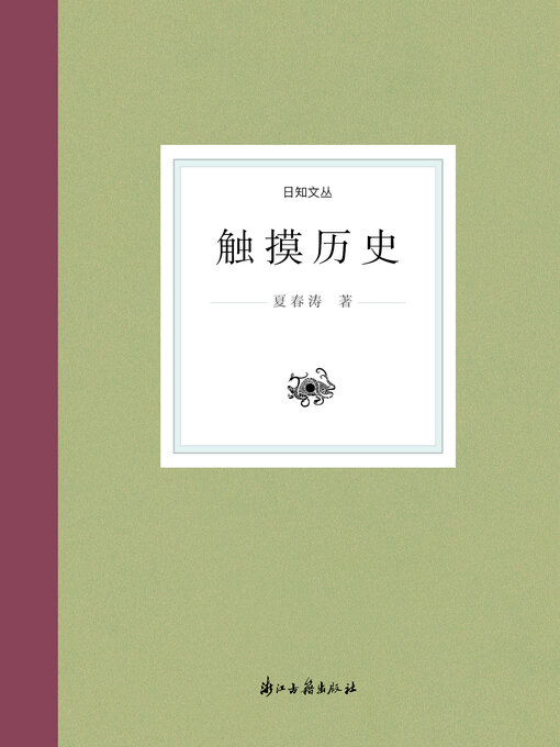 Title details for 触摸历史 by 夏春涛 - Available